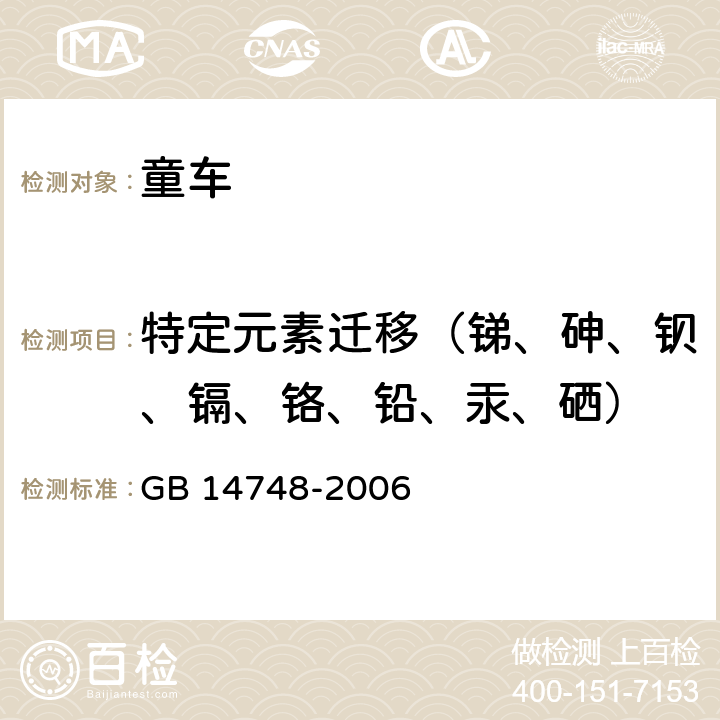 特定元素迁移（锑、砷、钡、镉、铬、铅、汞、硒） 儿童推车安全要求 GB 14748-2006 条款5.6