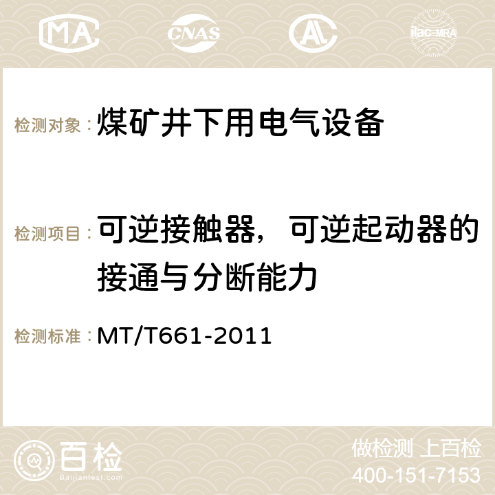 可逆接触器，可逆起动器的接通与分断能力 煤矿井下用电器设备通用技术条件 MT/T661-2011 5.3.4.3