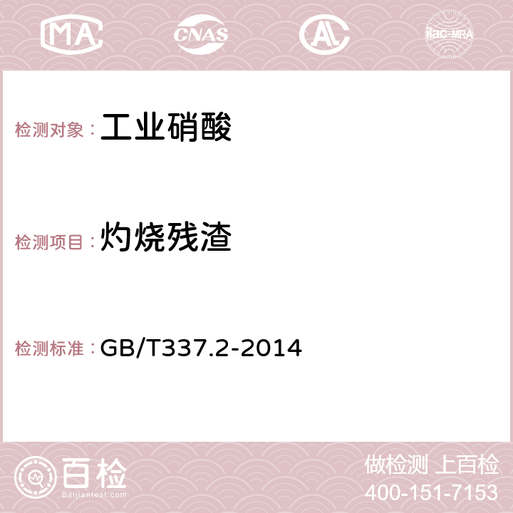 灼烧残渣 工业硝酸 稀硝酸 GB/T337.2-2014 6.5