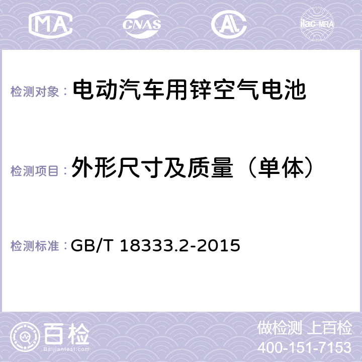 外形尺寸及质量（单体） 电动汽车用锌空气电池 GB/T 18333.2-2015 6.2.3