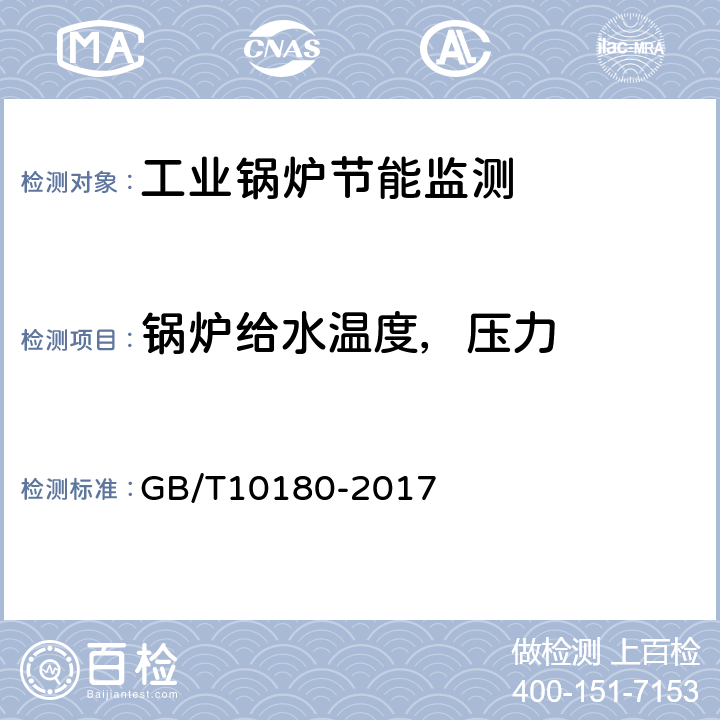 锅炉给水温度，压力 工业锅炉热工性能试验规程 GB/T10180-2017 9.6.2、9.7.1