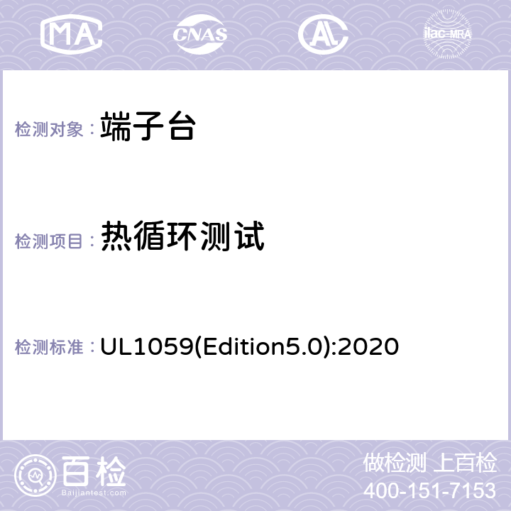 热循环测试 端子台 UL1059(Edition5.0):2020 33