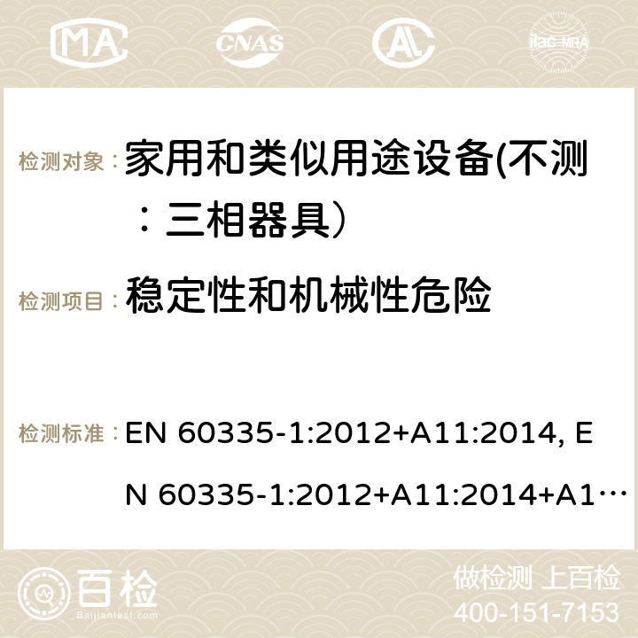 稳定性和机械性危险 家用和类似用途设备的安全 第一部分：通用要求 EN 60335-1:2012+A11:2014, EN 60335-1:2012+A11:2014+A13:2017 20