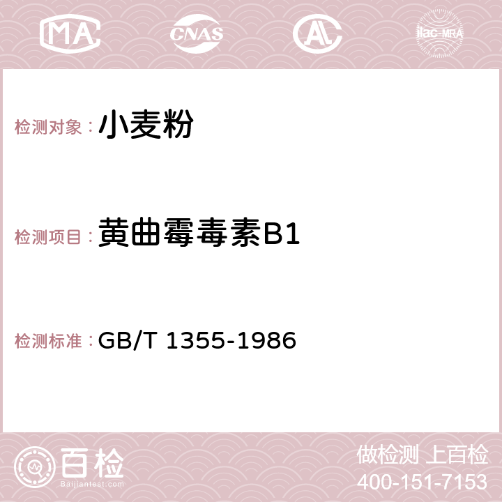 黄曲霉毒素B1 小麦粉 GB/T 1355-1986 2(GB5009.22-2016)