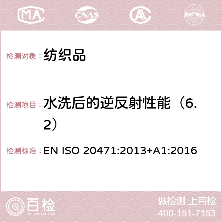 水洗后的逆反射性能（6.2） 反光衣--试验方法和要求 EN ISO 20471:2013+A1:2016 条款 7.3& 7.5.2& 附录 B