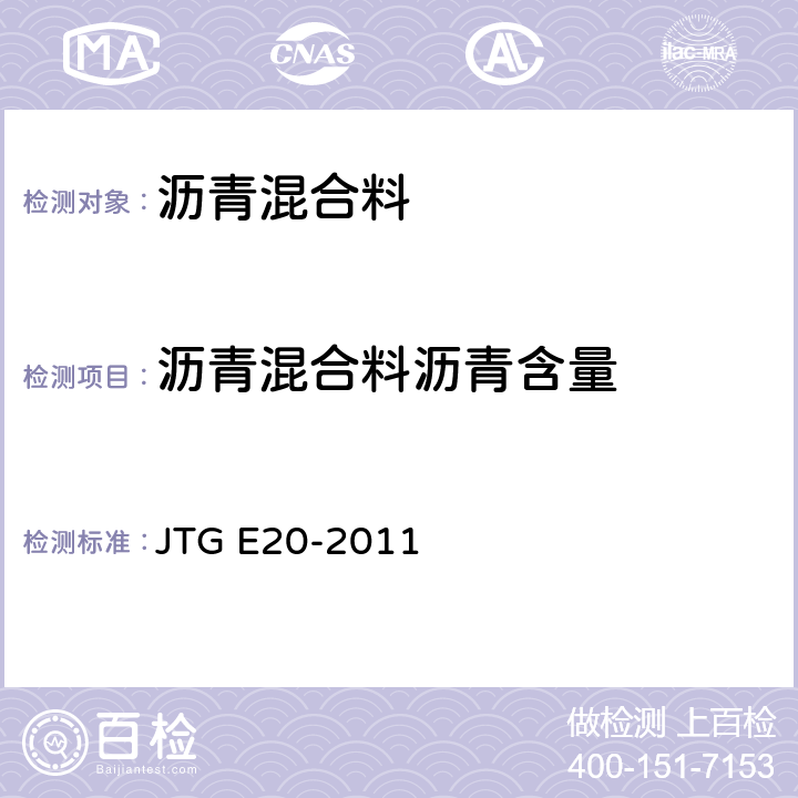 沥青混合料沥青含量 公路工程沥青及沥青混合料试验规程 JTG E20-2011 T0722-1993