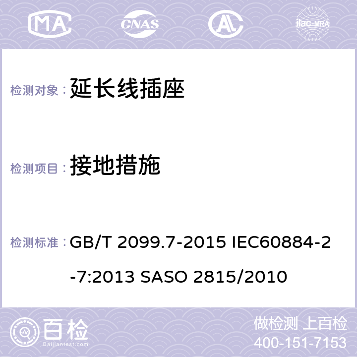 接地措施 家用和类似用途插头插座 第2-7部分：延长线插座的特殊要求 GB/T 2099.7-2015 IEC60884-2-7:2013 SASO 2815/2010 11