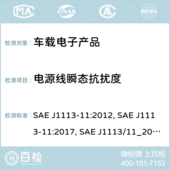 电源线瞬态抗扰度 SAE J1113-11:2012, SAE J1113-11:2017, SAE J1113/11_201812 电源线上传导瞬变抗扰度  条款 4~8