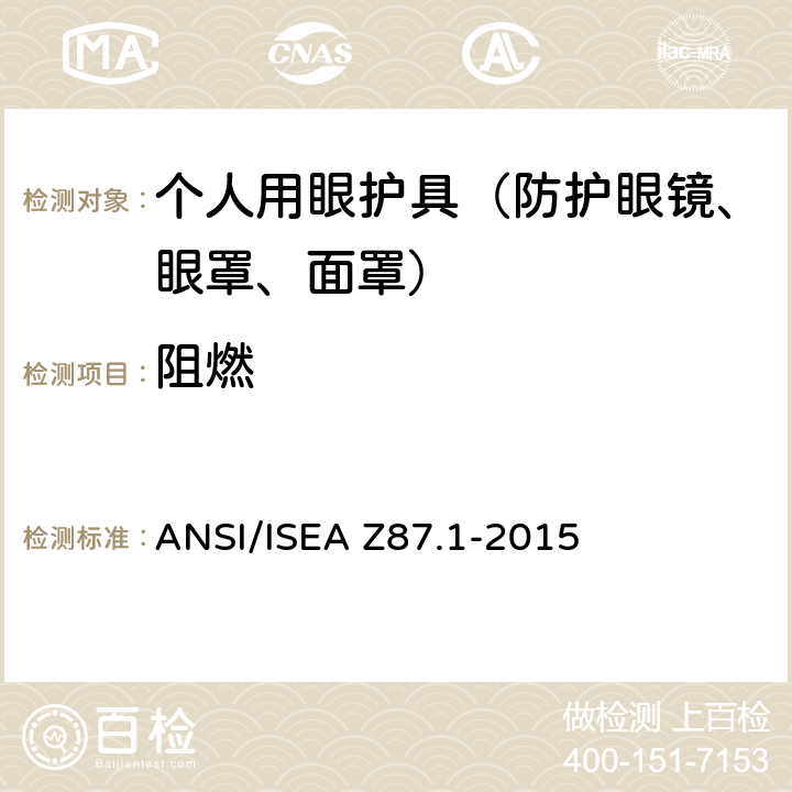 阻燃 ANSI/ISEAZ 87.1-20 职业用和教育用眼镜和面部防护装置 ANSI/ISEA Z87.1-2015 9.7
