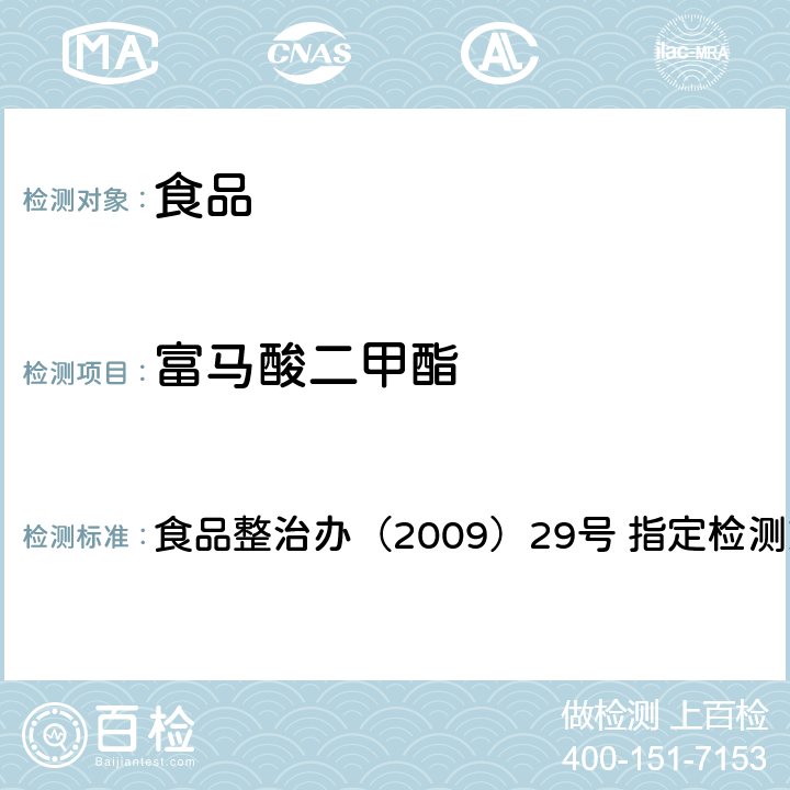 富马酸二甲酯 卫生部关于印发全国打击违法添加非食用物质和滥用食品添加剂专项整治抽检工作指导原则和方案的通知 食品中富马酸二甲酯残留量的测定 食品整治办（2009）29号 指定检测方法2