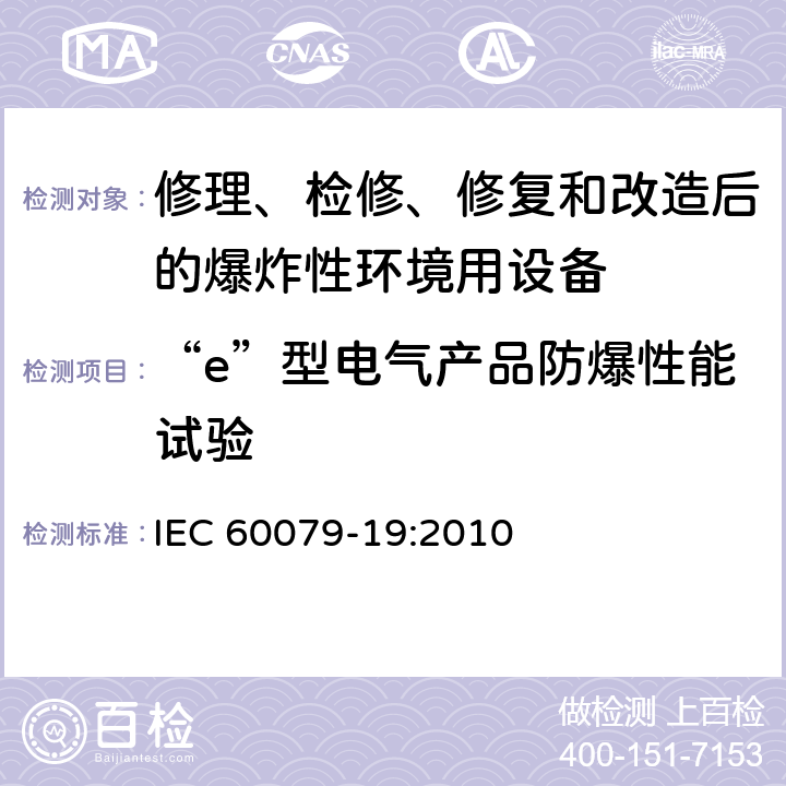 “e”型电气产品防爆性能试验 爆炸性环境　第19部分：设备的修理、检修、修复和改造 IEC 60079-19:2010 8