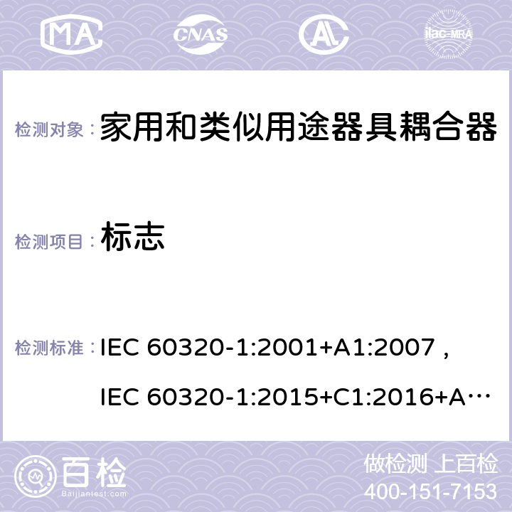 标志 家用和类似用途器具耦合器 第1部分：通用要求 IEC 60320-1:2001+A1:2007 ,
IEC 60320-1:2015+C1:2016+A1:2018,
EN 60320-1:2015 8