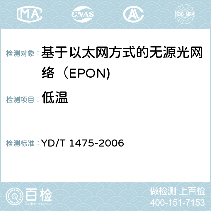 低温 YD/T 1475-2006 接入网技术要求--基于以太网方式的无源光网络(EPON)