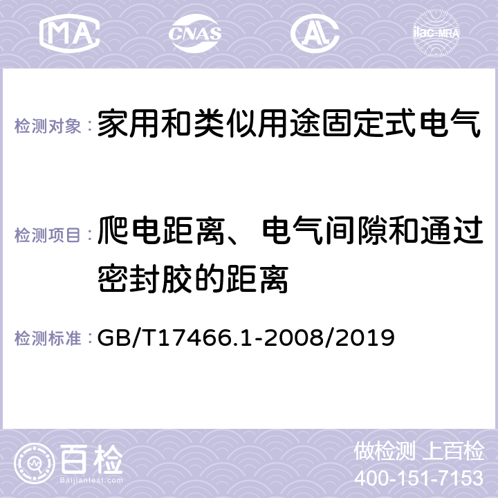 爬电距离、电气间隙和通过密封胶的距离 家用和类似用途固定式电气装置电器附件安装盒和外壳 第一部分：通用要求 GB/T17466.1-2008/2019 17