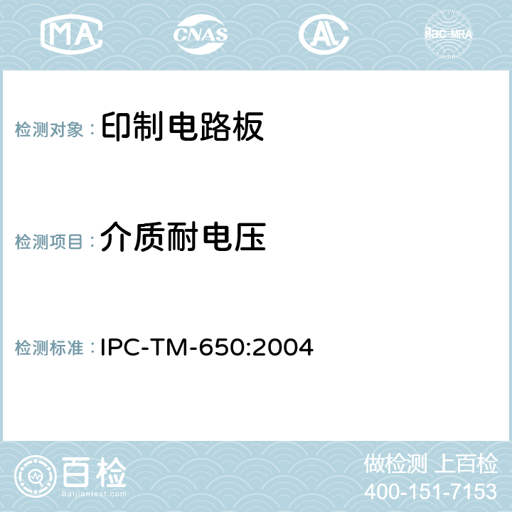 介质耐电压 试验方法手册 IPC-TM-650:2004 2.5.7D