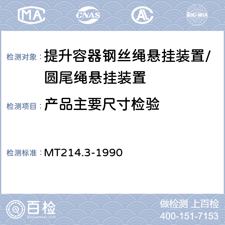 产品主要尺寸检验 提升容器钢丝绳悬挂装置 圆尾绳悬挂装置 MT214.3-1990 2.2