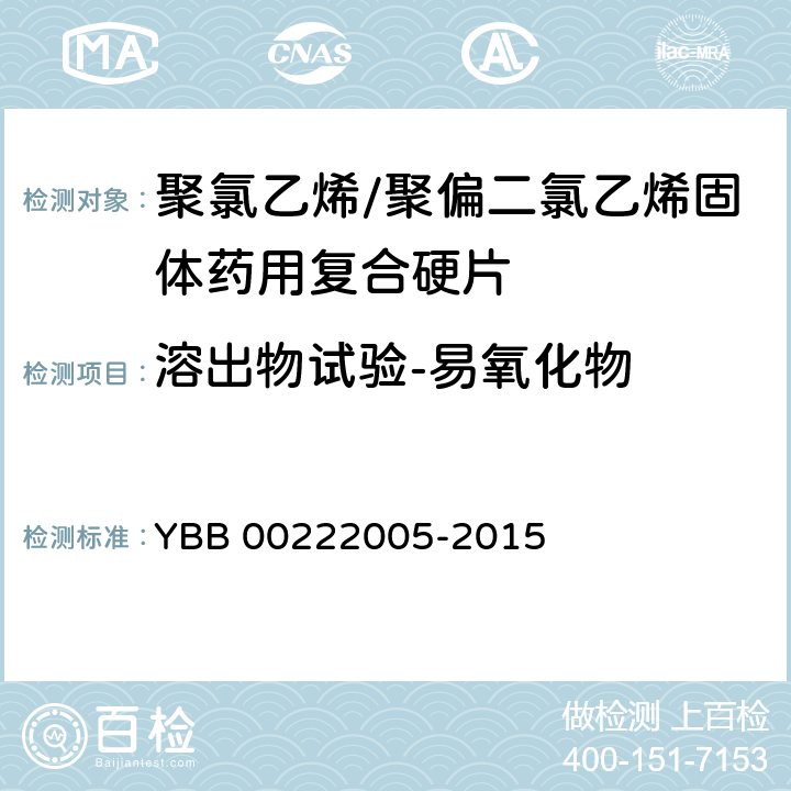 溶出物试验-易氧化物 聚氯乙烯/聚偏二氯乙烯固体药用复合硬片 YBB 00222005-2015