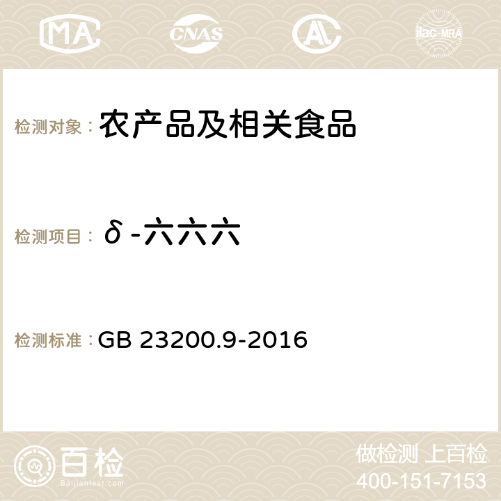 δ-六六六 食品安全国家标准 粮谷中475种农药及其相关化学品残留量的测定 气相色谱－质谱法 GB 23200.9-2016