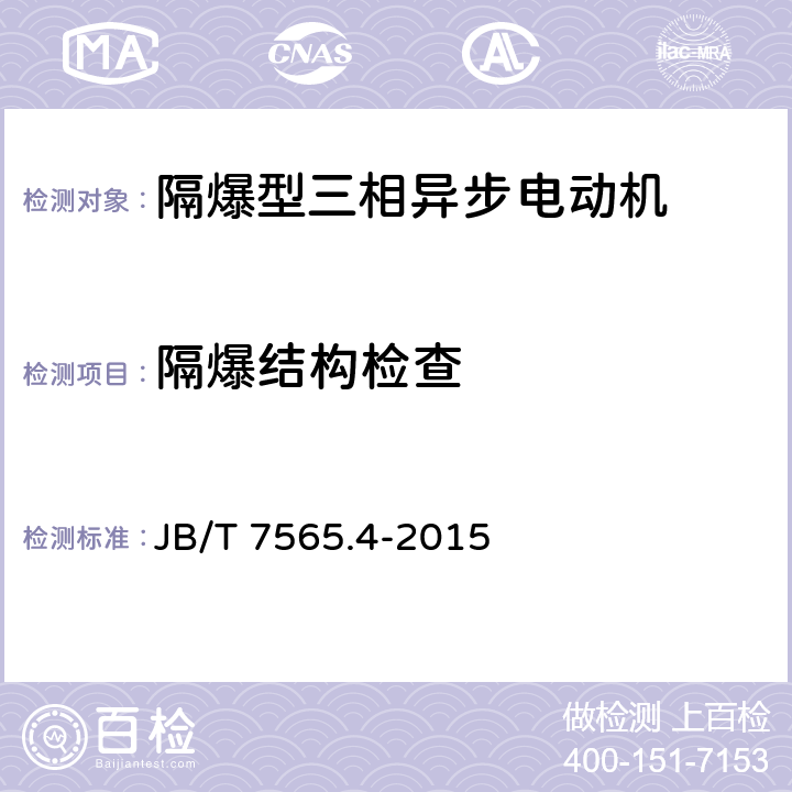 隔爆结构检查 隔爆型三相异步电动机技术条件 第4部分：YB3系列隔爆型（ExdⅡCT1～T4）三相异步电动机 JB/T 7565.4-2015 5.13