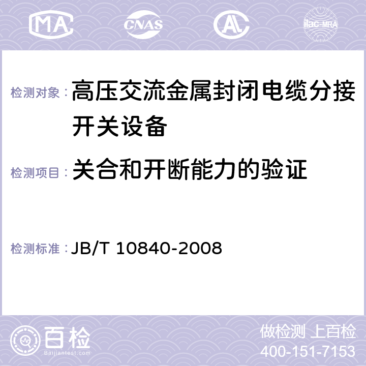 关合和开断能力的验证 《3.6kV～40.5kV高压交流金属封闭电缆分接开关设备》 JB/T 10840-2008 6.101