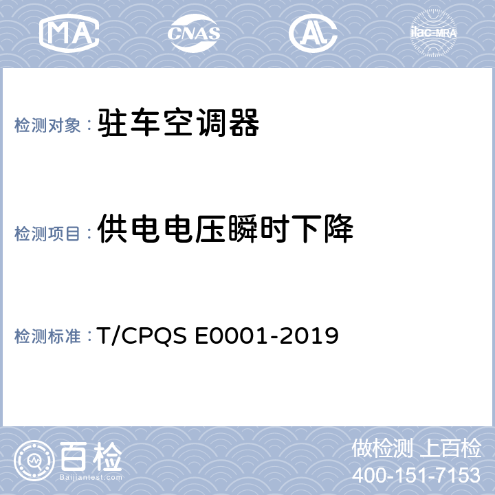 供电电压瞬时下降 E 0001-2019 驻车空调器 T/CPQS E0001-2019 Cl.5.4.5