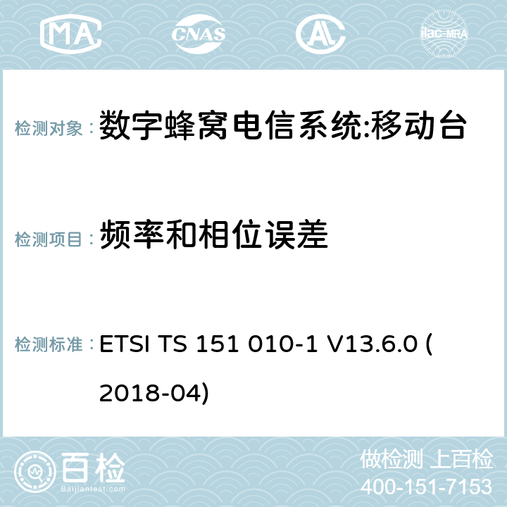 频率和相位误差 数字蜂窝电信系统（phase 2＋）;移动台（MS）一致性规范；第一部分：一致性规范要求 ETSI TS 151 010-1 V13.6.0 (2018-04) 13.1