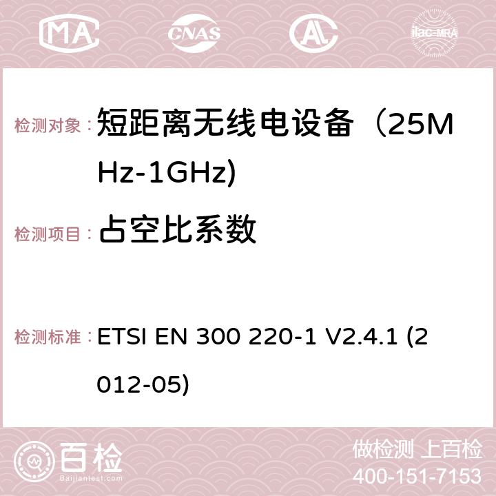 占空比系数 《电磁兼容和射频频谱特性规范；短距离设备；频率范围从25MHz至1000MHz，最大功率小于500mW的无线设备》第一部分：技术特性和测试方法 ETSI EN 300 220-1 V2.4.1 (2012-05) 7.10