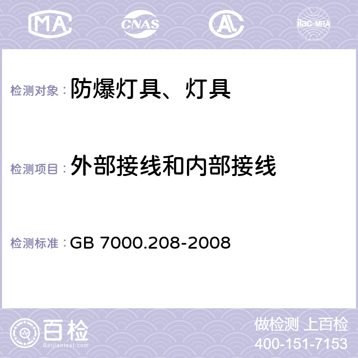 外部接线和内部接线 灯具 第2-8部分：手提灯 GB 7000.208-2008 10