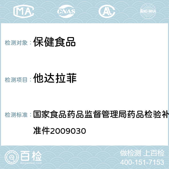 他达拉菲 补肾壮阳类中成药中PDE5型抑制剂的快速检测方法 国家食品药品监督管理局药品检验补充检验方法和检验项目批准件2009030