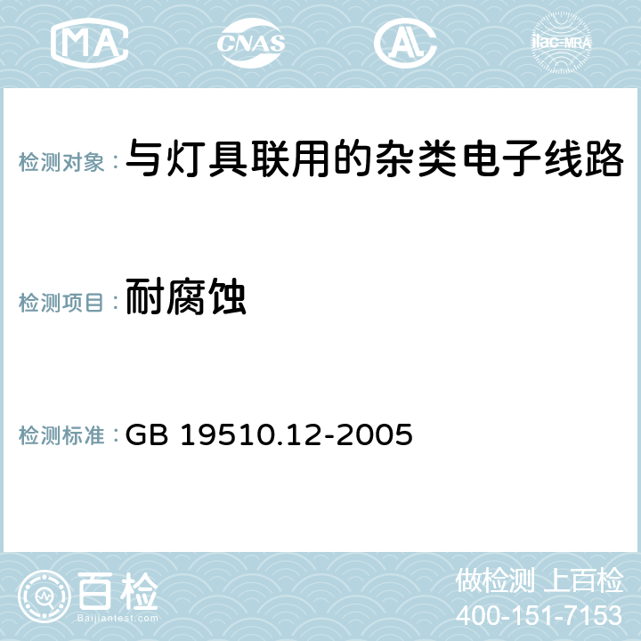 耐腐蚀 灯的控制装置 第12部分：与灯具联用的杂类电子线路特殊要求 GB 19510.12-2005 19