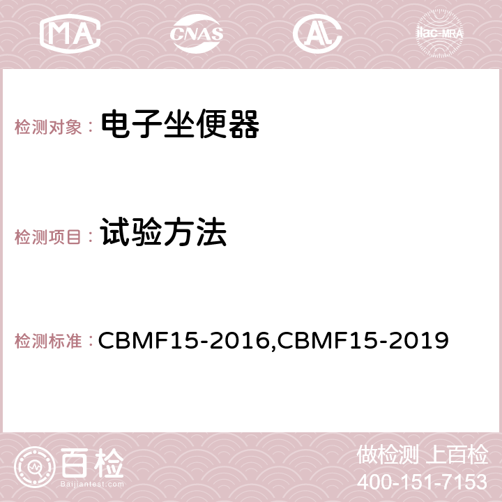 试验方法 CBMF 15-20 智能坐便器 CBMF15-2016,CBMF15-2019 Cl. 9