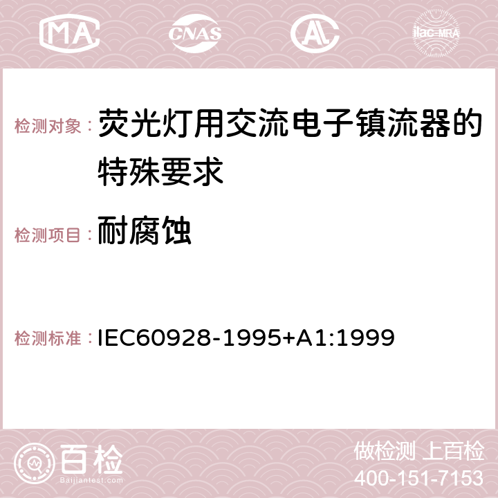 耐腐蚀 IEC 60928-1995 荧光灯用交流电子镇流器 - 通用和安全要求 IEC60928-1995+A1:1999 Cl.21