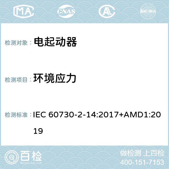 环境应力 家用和类似用途电自动控制器 电起动器的特殊要求 IEC 60730-2-14:2017+AMD1:2019 16