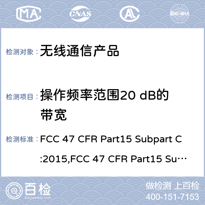 操作频率范围20 dB的带宽 射频产品-有意发射体 FCC 47 CFR Part15 Subpart C:2015,FCC 47 CFR Part15 Subpart C:2019,FCC 47 CFR Part15 Subpart C:2021