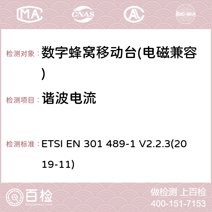 谐波电流 《无线电设备和服务的电磁兼容性（EMC）标准 第1部分：通用技术要求；电磁兼容协调标准》 ETSI EN 301 489-1 V2.2.3(2019-11) 8.5