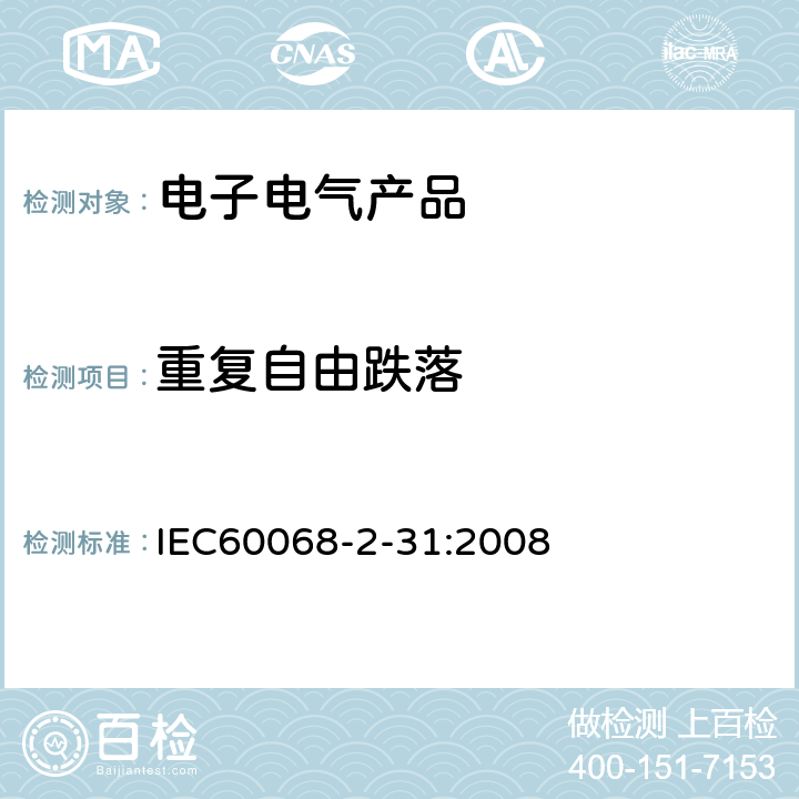 重复自由跌落 IEC 60068-2-31-2008 环境试验 第2-31部分:试验 试验Ec:粗处理冲击(主要用于设备型试样)