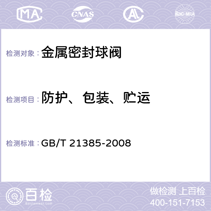 防护、包装、贮运 GB/T 21385-2008 金属密封球阀