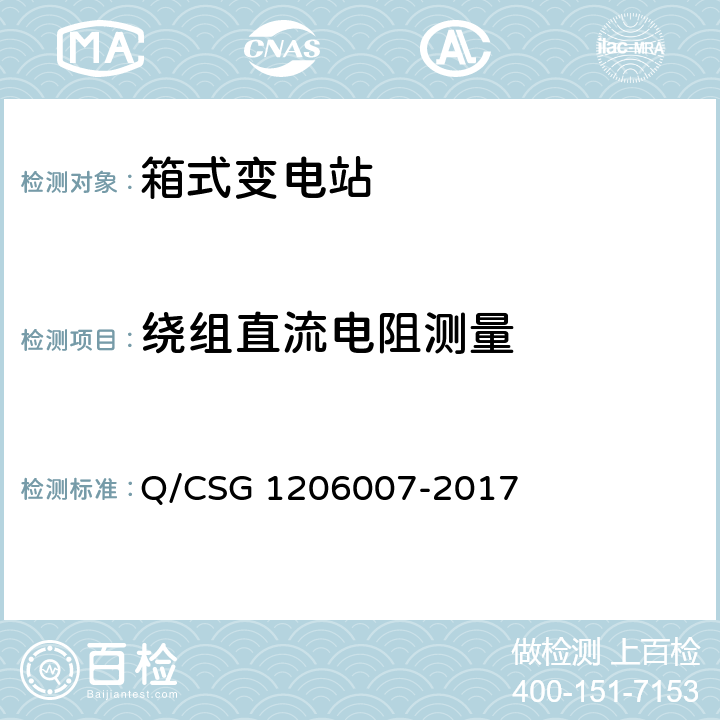 绕组直流电阻测量 电力设备检修试验规程 Q/CSG 1206007-2017 表4.16 表5.11 表6.2