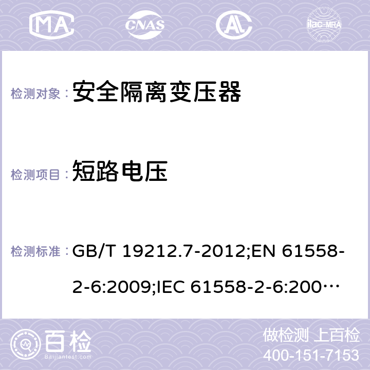 短路电压 电力变压器、电源装置和类似产品的安全　第7部分：一般用途安全隔离变压器的特殊要求 GB/T 19212.7-2012;EN 61558-2-6:2009;IEC 61558-2-6:2009;AS/NZS 61558.2.6:2009/Amdt 1:2012 13