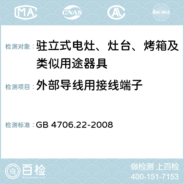 外部导线用接线端子 家用和类似用途电器的安全 驻立式电灶、灶台、烤箱及类似用途器具的特殊要求 GB 4706.22-2008 Cl.26