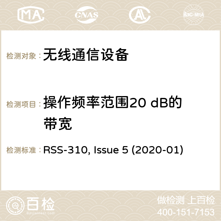 操作频率范围20 dB的带宽 非授权类无线设备-二类设备 RSS-310, Issue 5 (2020-01)