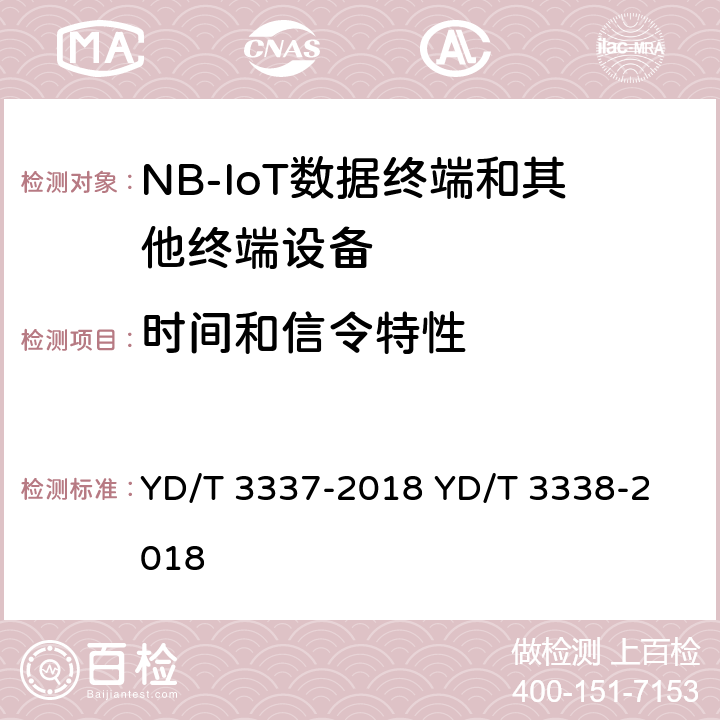 时间和信令特性 面向物联网的蜂窝窄带接入（NB-IoT）终端设备技术要求面向物联网的蜂窝窄带接入（NB-IoT）终端设备测试方法 YD/T 3337-2018 
YD/T 3338-2018 7.3