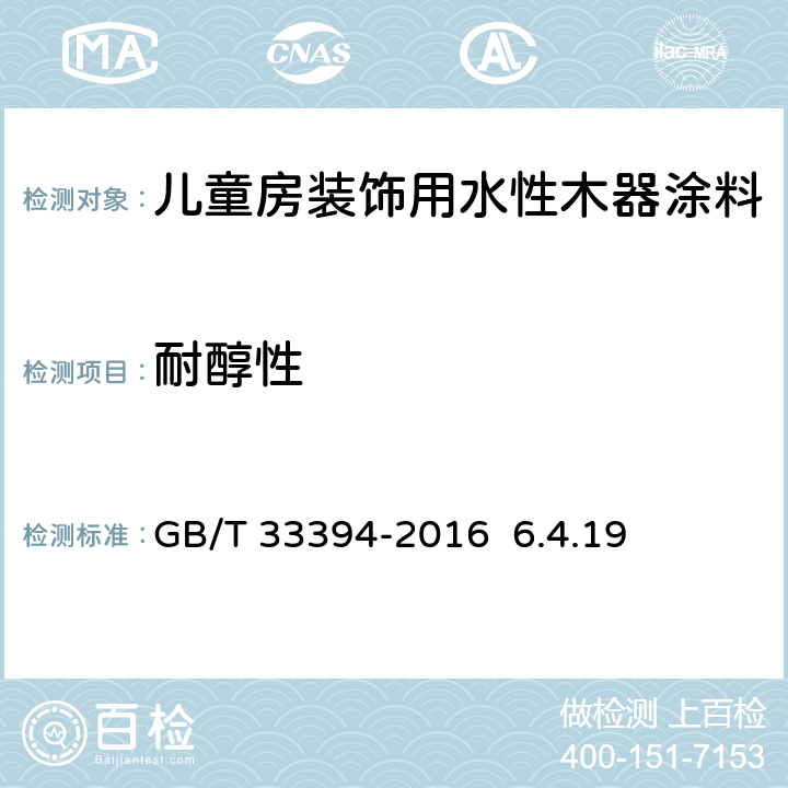 耐醇性 儿童房装饰用水性木器涂料 GB/T 33394-2016 6.4.19