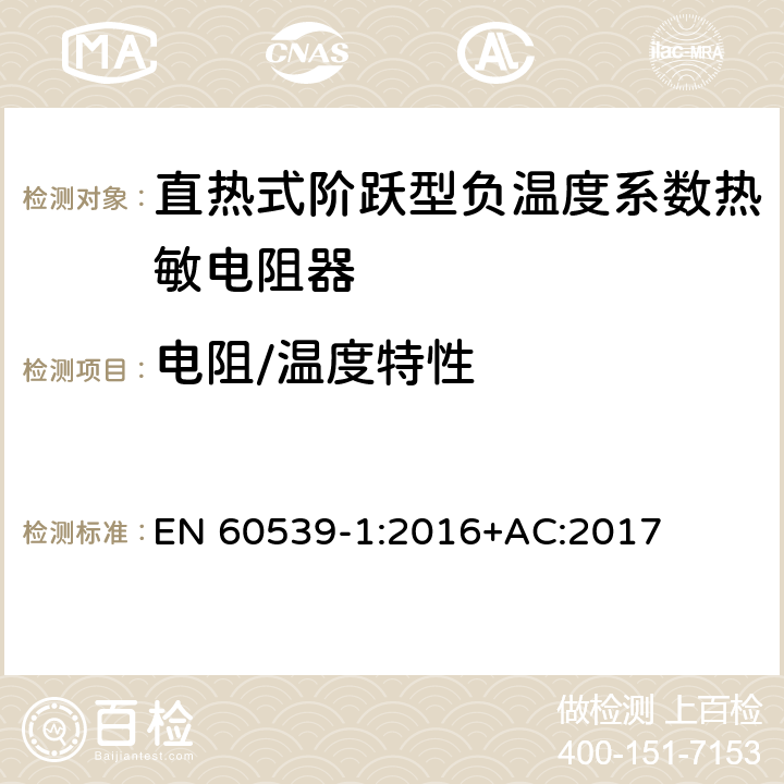 电阻/温度特性 直热式阶跃型负温度系数热敏电阻器 第1部分:总规范 EN 60539-1:2016+AC:2017 5.10