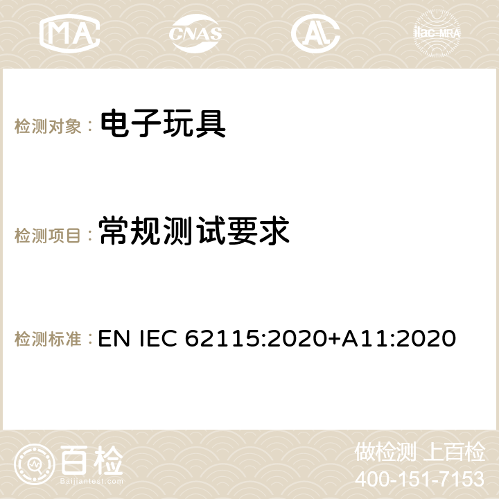 常规测试要求 IEC 62115:2020 电子玩具安全标准 EN +A11:2020 5