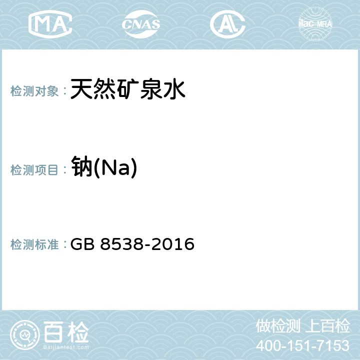 钠(Na) 饮用天然矿泉水检验方法 GB 8538-2016 11.2