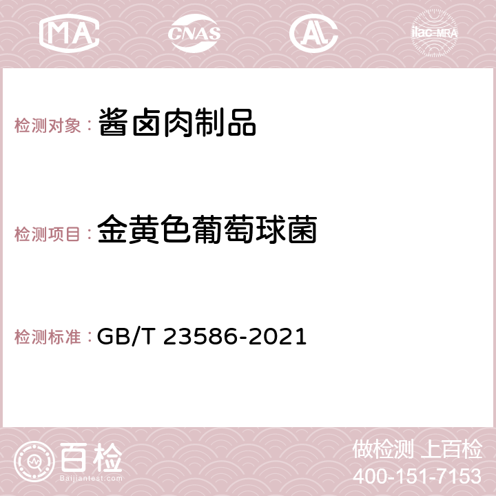 金黄色葡萄球菌 酱卤肉制品 GB/T 23586-2021 6.7（GB 4789.10-2016）