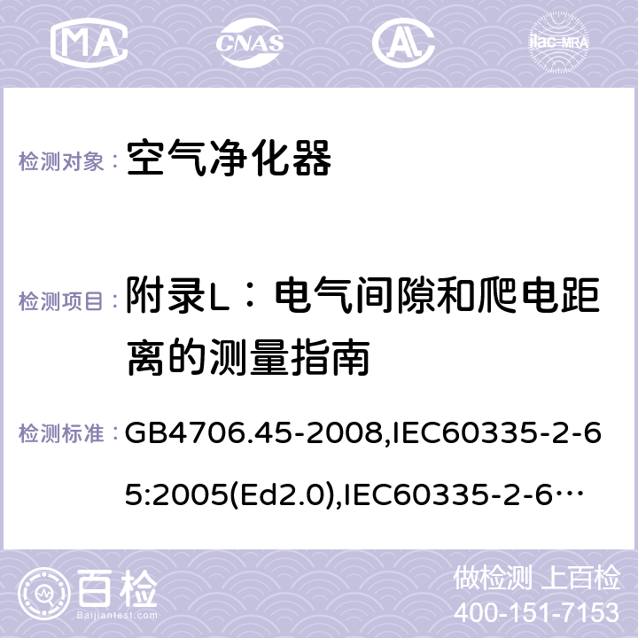 附录L：电气间隙和爬电距离的测量指南 GB 4706.45-2008 家用和类似用途电器的安全 空气净化器的特殊要求