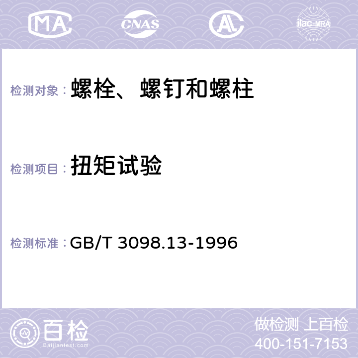 扭矩试验 紧固件机械性能 螺栓与螺钉的扭矩试验和破坏扭矩 公称直径1～10mm GB/T 3098.13-1996