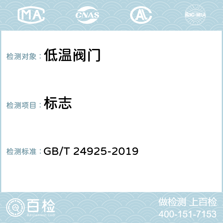 标志 低温阀门技术条件 GB/T 24925-2019 6.1